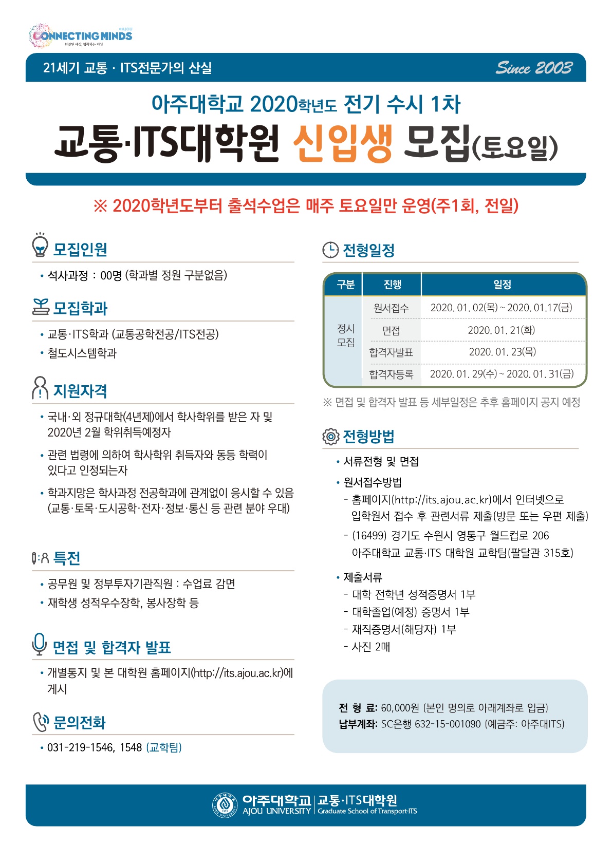 직장인대학원, 아주대학교 교통 ITS 대학원(주말반) 석사과정 신입생 모집 !