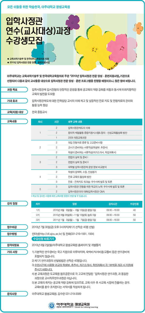 평생교육원, 입학사정관 연수과정 수강생모집