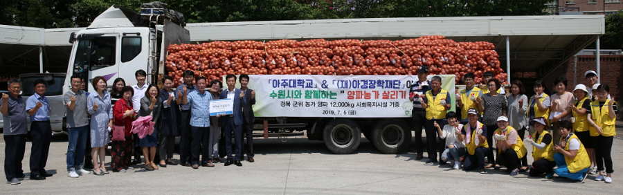 아주대·아경장학재단, 수원시에 양파 1만2,000㎏ 기증